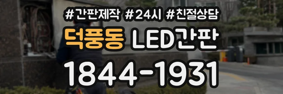 덕풍동 LED간판 상담 전화 1844-1931