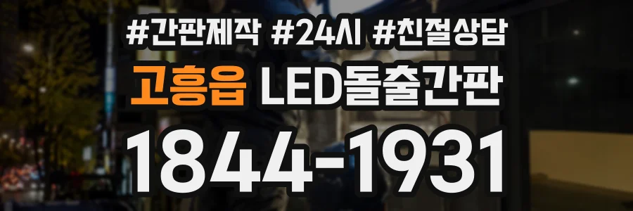 고흥읍 LED돌출간판 상담 전화 1844-1931