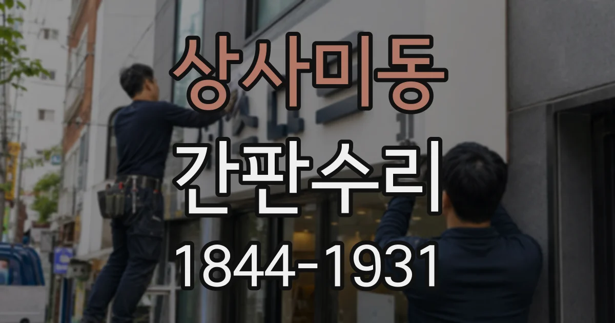 상사미동 간판수리