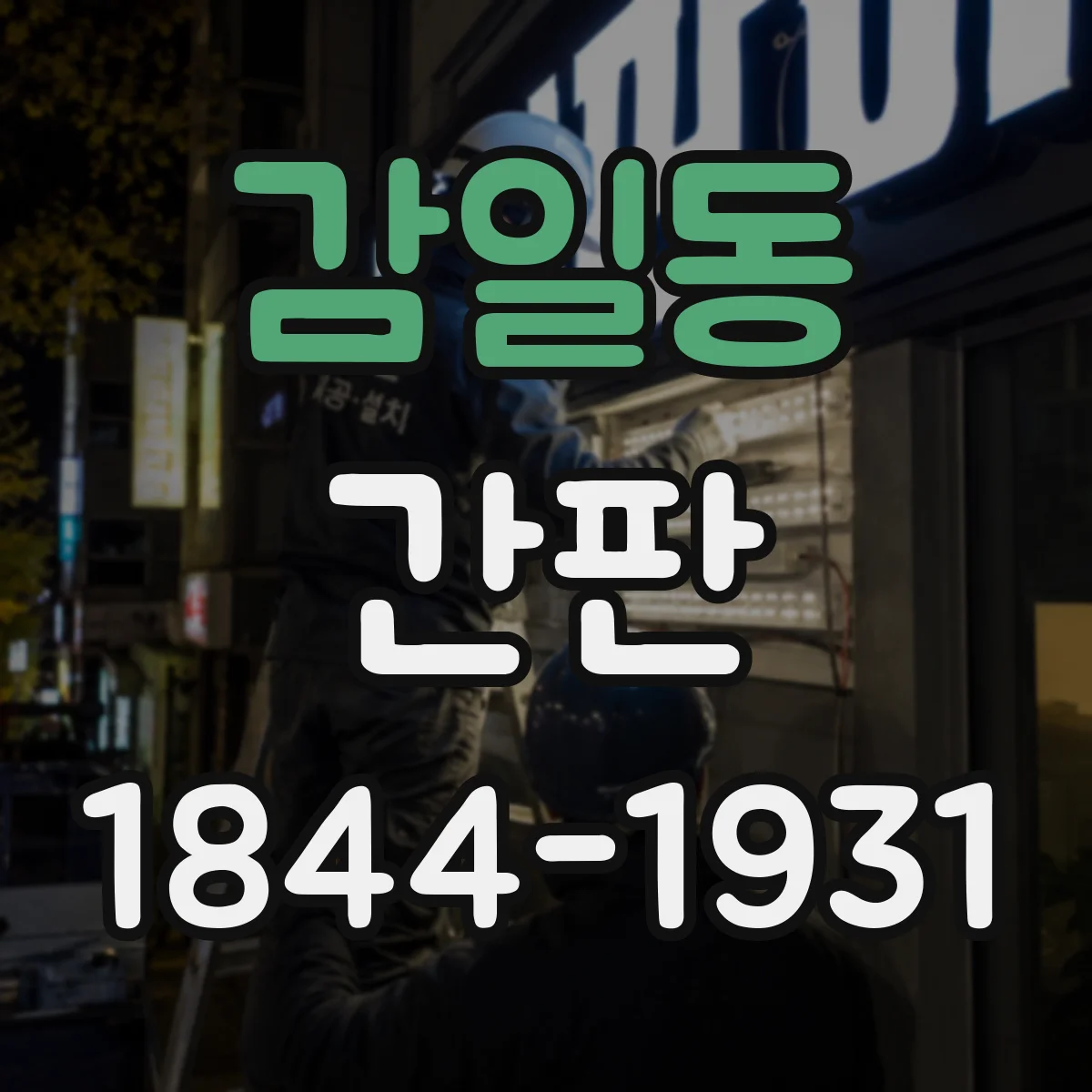 감일동 간판