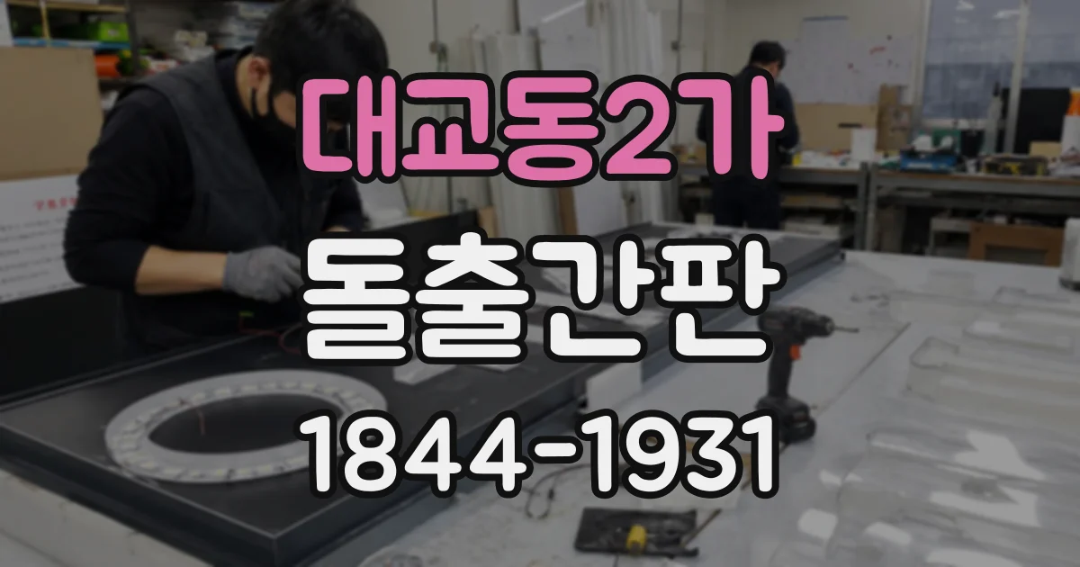 대교동2가 돌출간판
