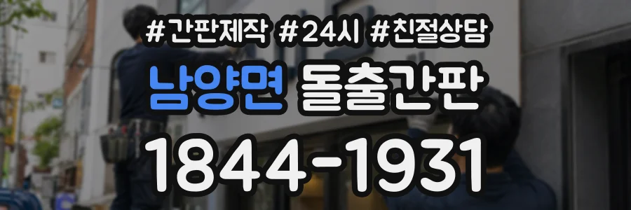 남양면 돌출간판 상담 전화 1844-1931