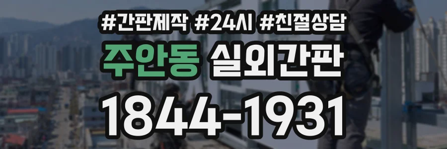 주안동 실외간판 상담 전화 1844-1931
