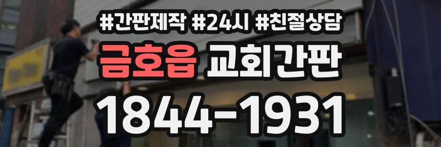 금호읍 교회간판 상담 전화 1844-1931