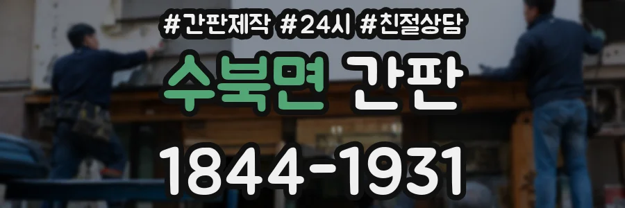 수북면 간판