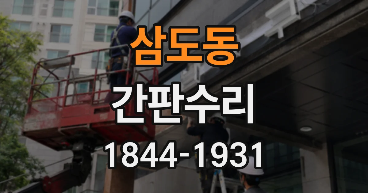 삼도동 간판수리