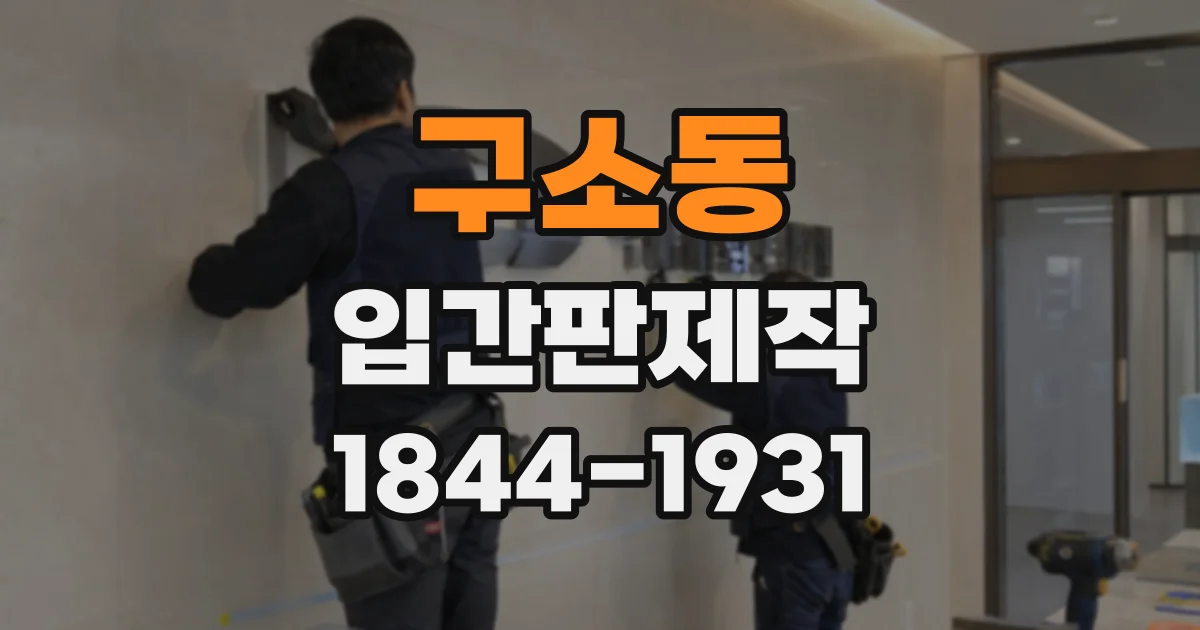 구소동 입간판제작