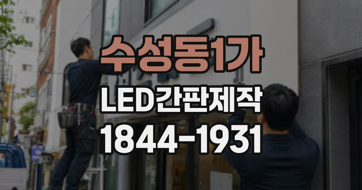 수성동1가 LED간판제작
