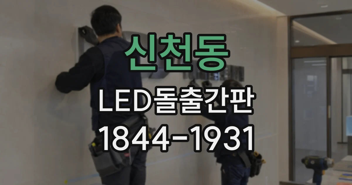 신천동 LED돌출간판
