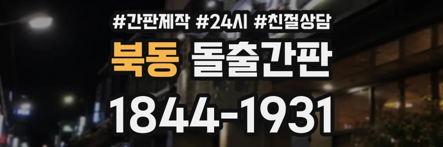 북동 돌출간판 상담 전화 1844-1931