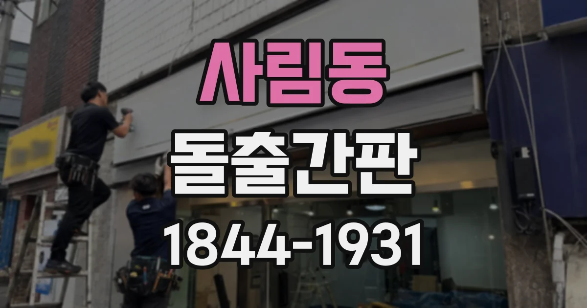 사림동 돌출간판