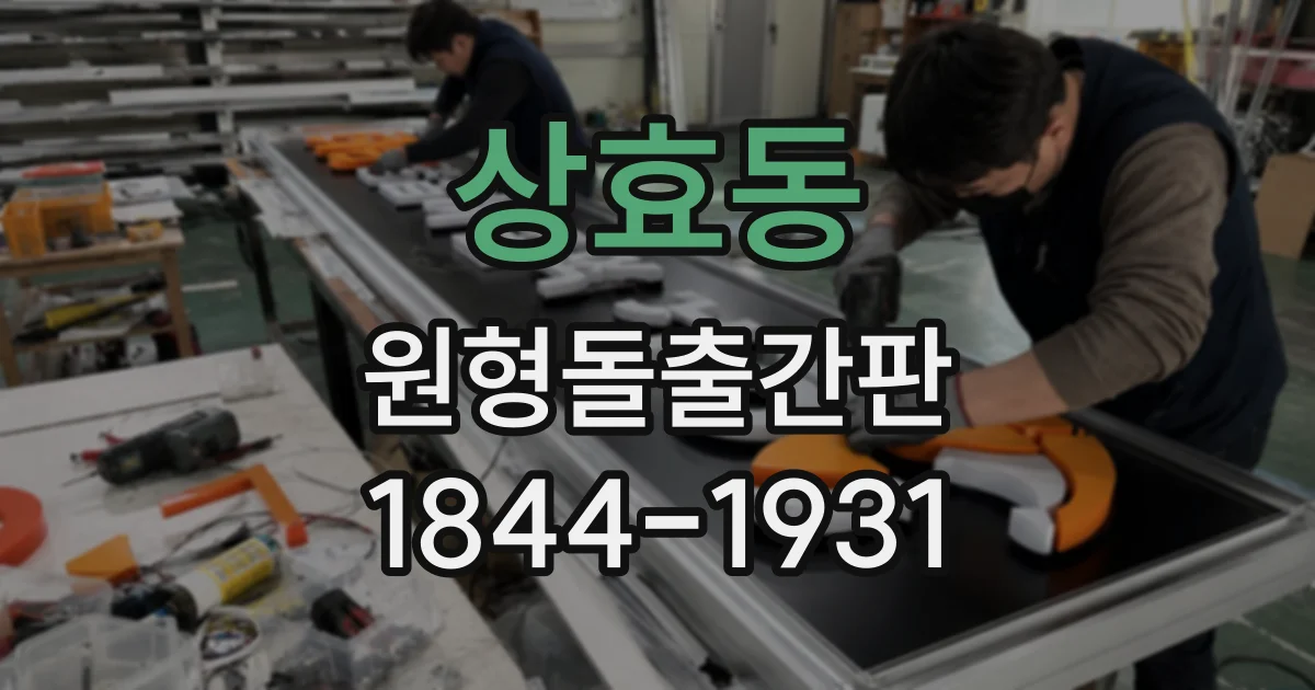 상효동 원형돌출간판