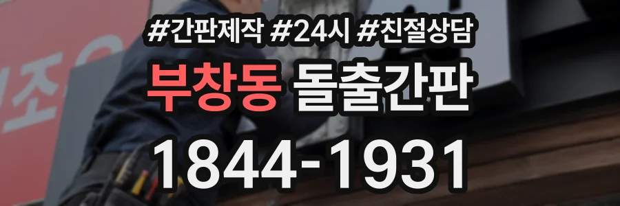 부창동 돌출간판 상담 전화 1844-1931