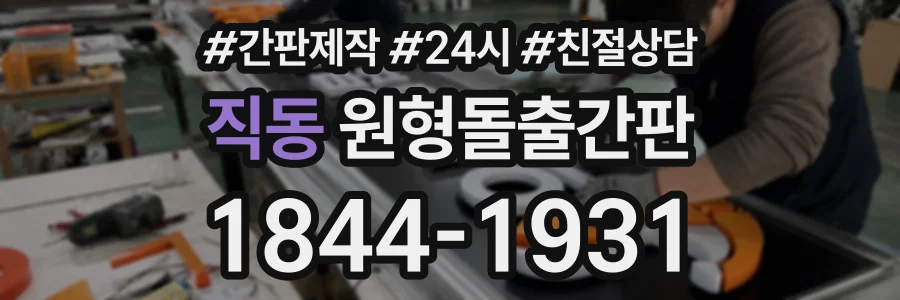 직동 원형돌출간판 상담 전화 1844-1931