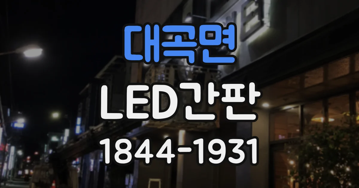 대곡면 LED간판