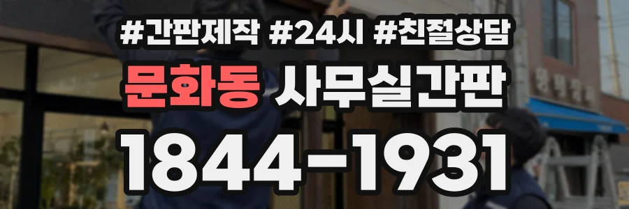 문화동 사무실간판 상담 전화 1844-1931