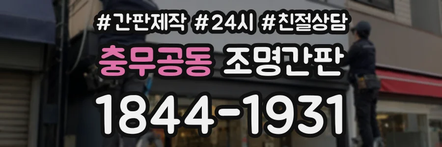 충무공동 조명간판 상담 전화 1844-1931