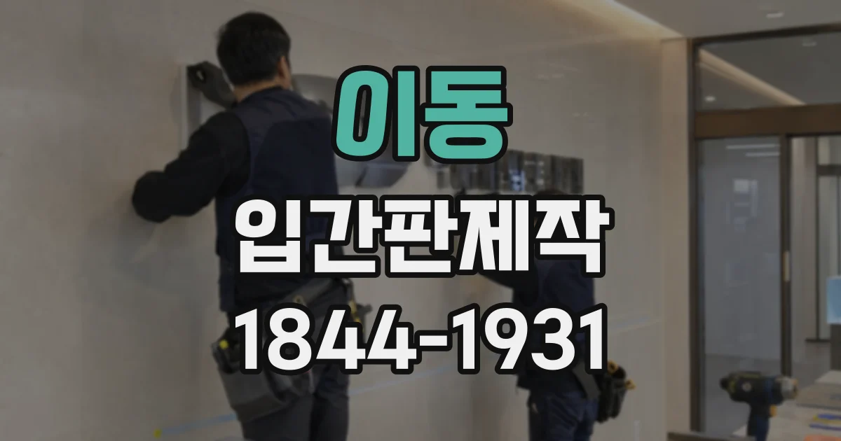이동 입간판제작