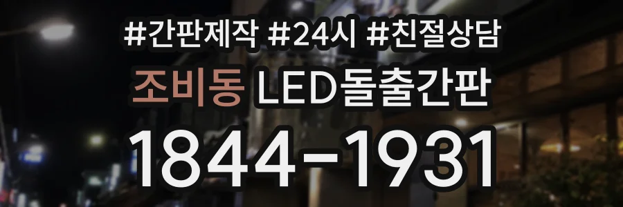 조비동 LED돌출간판 상담 전화 1844-1931