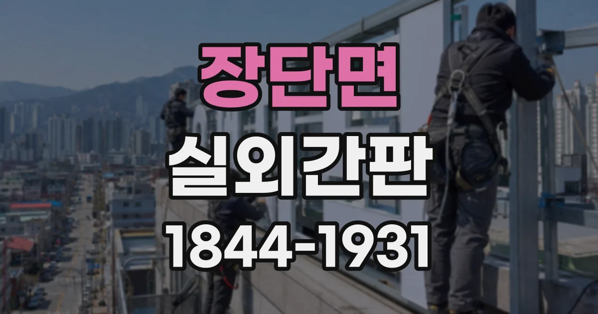 장단면 실외간판