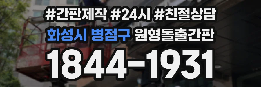 화성시 병점구 원형돌출간판 상담 전화 1844-1931