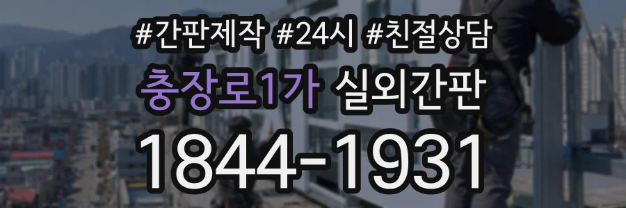 충장로1가 실외간판 상담 전화 1844-1931
