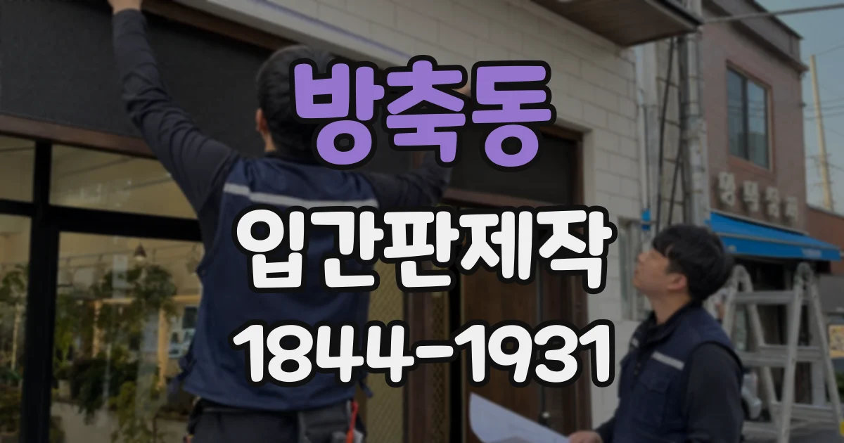 방축동 입간판제작