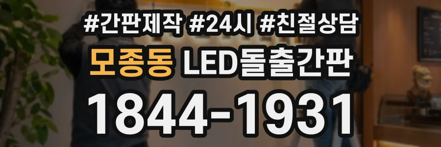 모종동 LED돌출간판 상담 전화 1844-1931