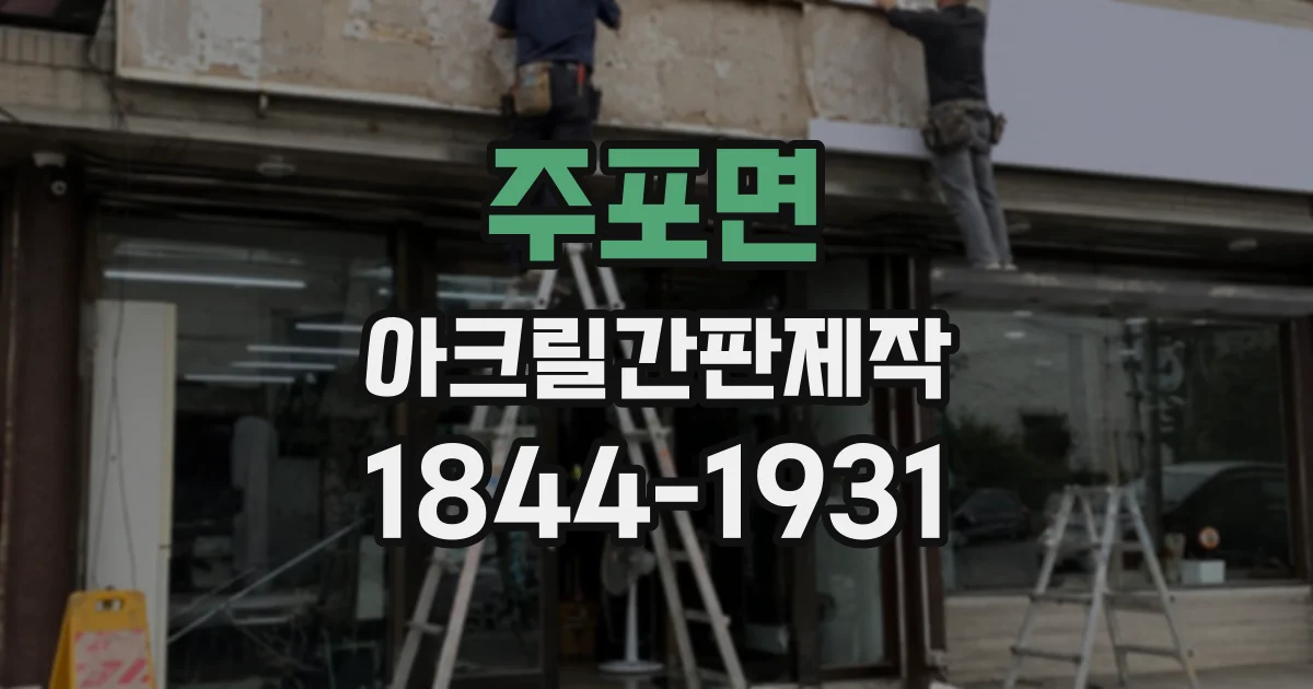 주포면 아크릴간판제작