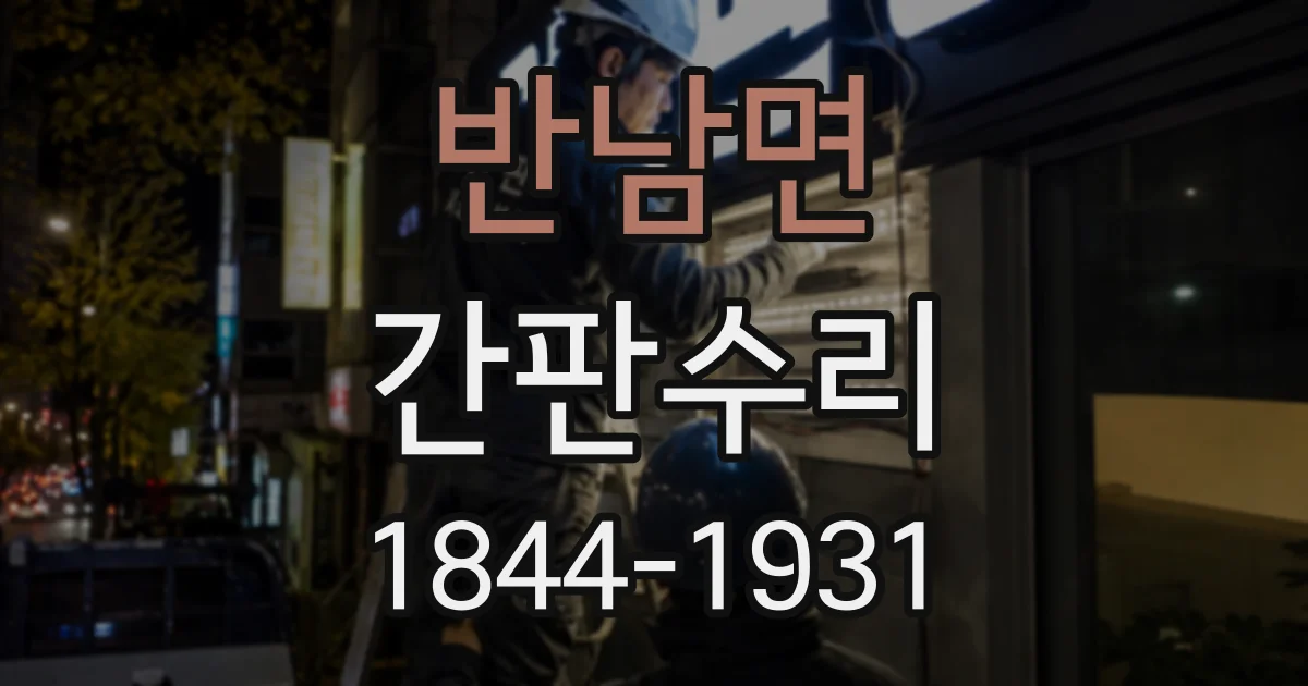반남면 간판수리
