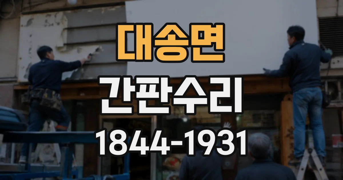 대송면 간판수리
