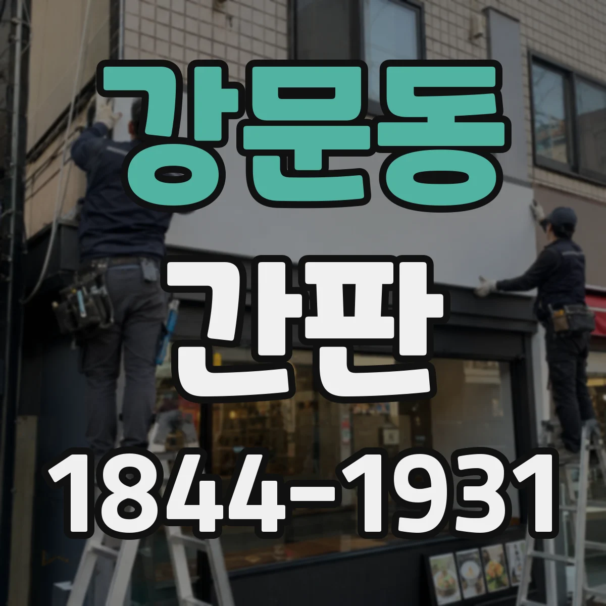 강문동 간판