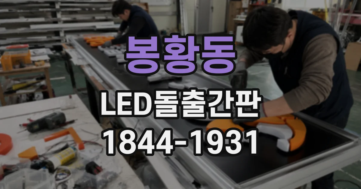 봉황동 LED돌출간판