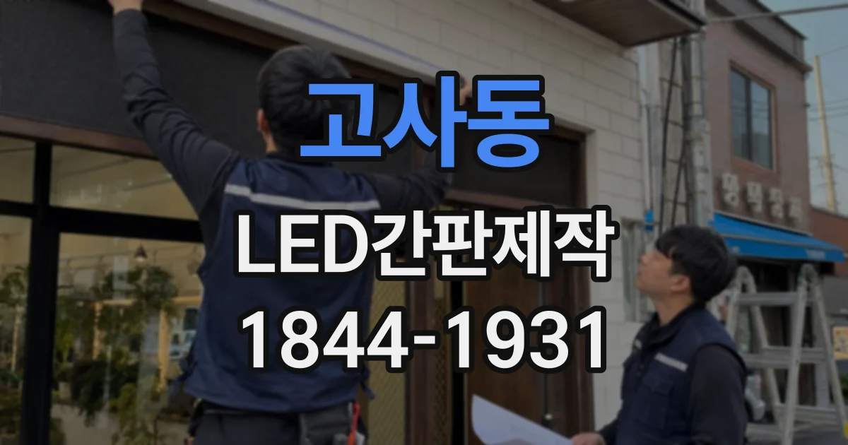 고사동 LED간판제작