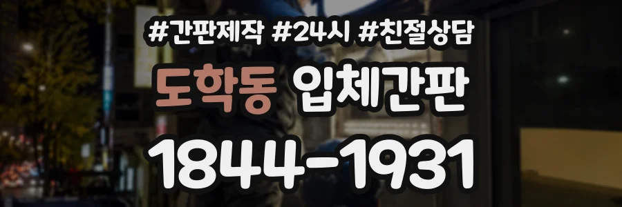 도학동 입체간판 상담 전화 1844-1931