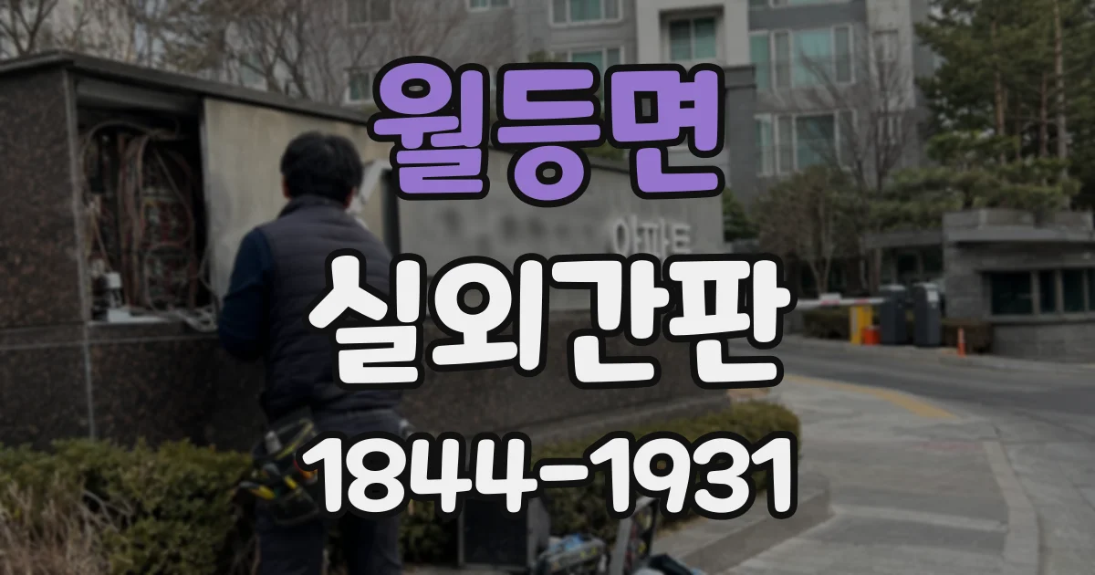 월등면 실외간판