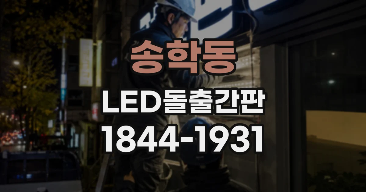 송학동 LED돌출간판