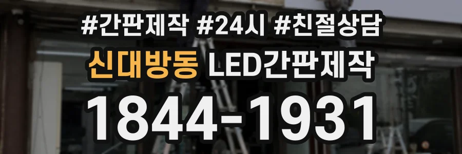 신대방동 LED간판제작 상담 전화 1844-1931