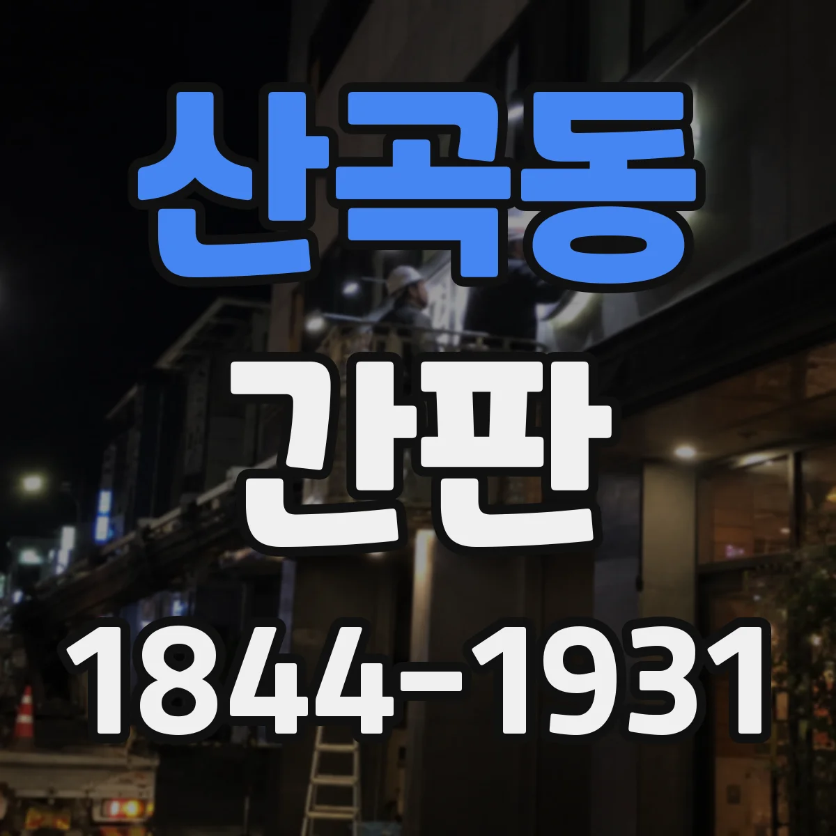 산곡동 간판