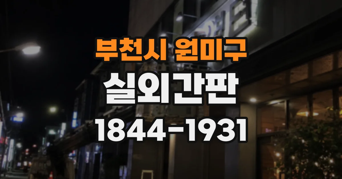 부천시 원미구 실외간판