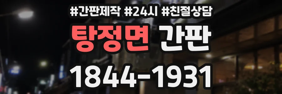 탕정면 간판