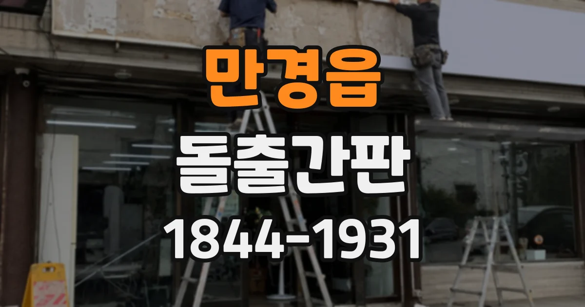 만경읍 돌출간판