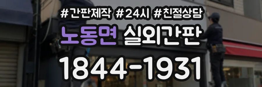 노동면 실외간판 상담 전화 1844-1931