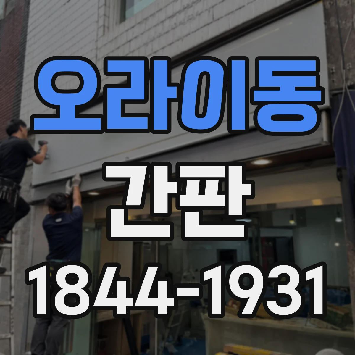 오라이동 간판