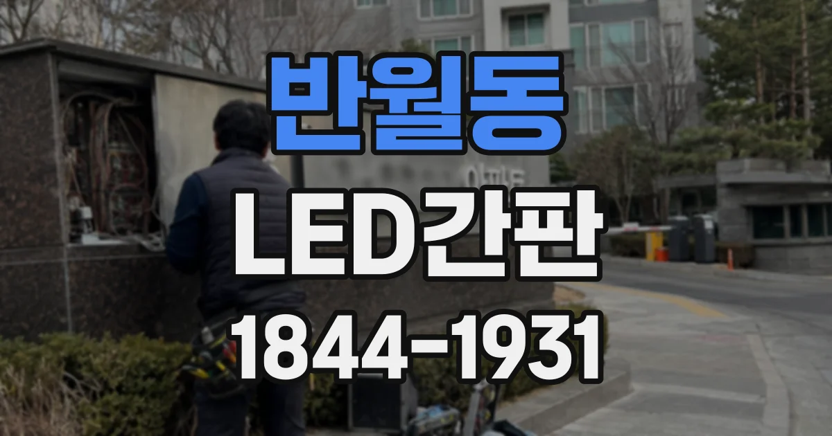 반월동 LED간판