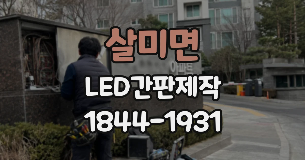 살미면 LED간판제작