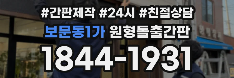 보문동1가 원형돌출간판 상담 전화 1844-1931