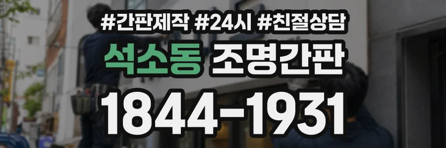 석소동 조명간판 상담 전화 1844-1931