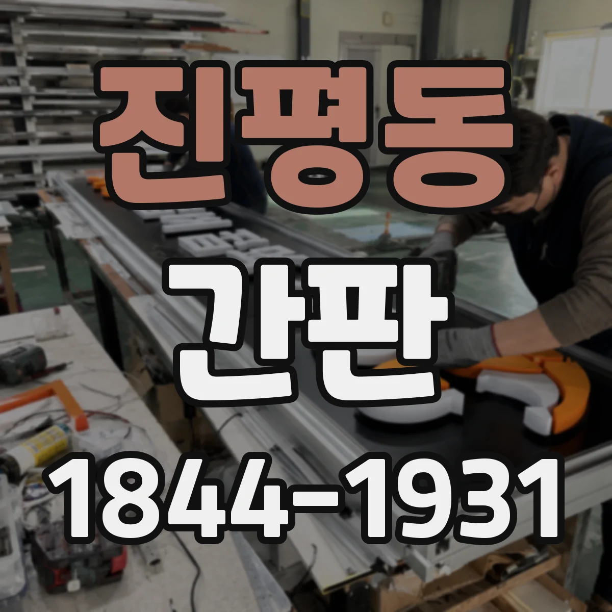 진평동 간판