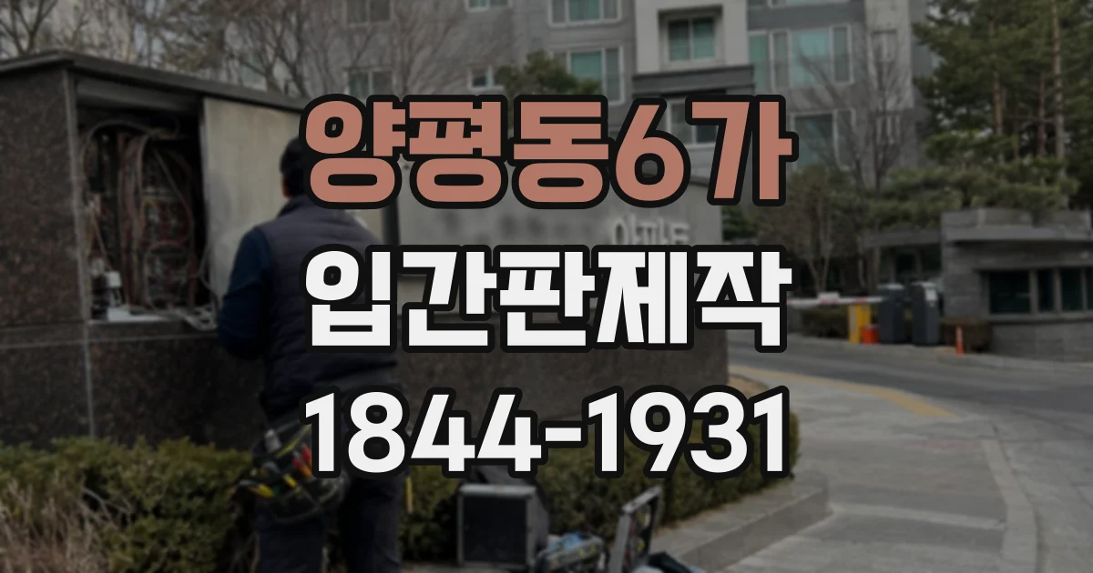 양평동6가 입간판제작